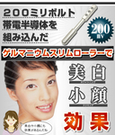 ゲルマニウムスリムローラー002−2.jpg